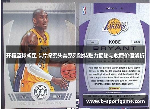 开箱篮球明星卡片探索头套系列独特魅力揭秘与收藏价值解析