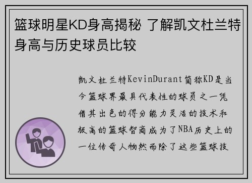 篮球明星KD身高揭秘 了解凯文杜兰特身高与历史球员比较