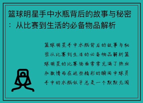 篮球明星手中水瓶背后的故事与秘密：从比赛到生活的必备物品解析