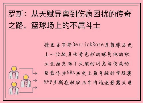 罗斯：从天赋异禀到伤病困扰的传奇之路，篮球场上的不屈斗士